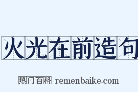 火光在前造句是什么意思的图片